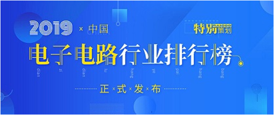 第十九屆(2019)中國(guó)電子電路行業(yè)排行榜發(fā)布，勝宏科技各項(xiàng)排名再創(chuàng)新高