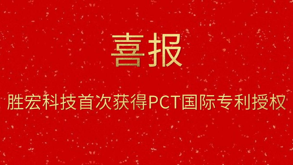 勝宏科技首次獲得PCT國際專利授權(quán)