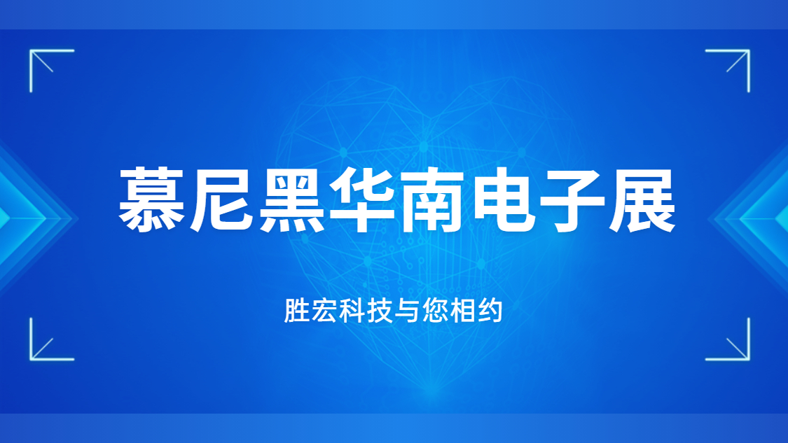 展會(huì)邀請(qǐng)|行業(yè)盛會(huì)，勝宏科技與您相約