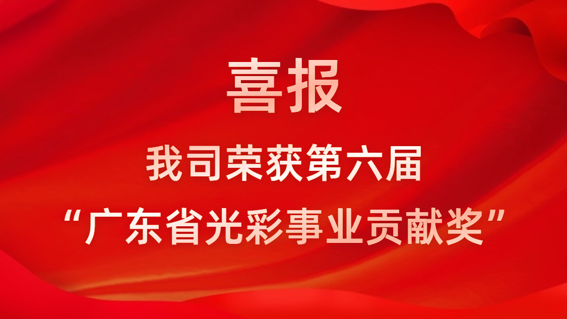 喜報！我司榮獲第六屆“廣東省光彩事業(yè)貢獻(xiàn)獎”