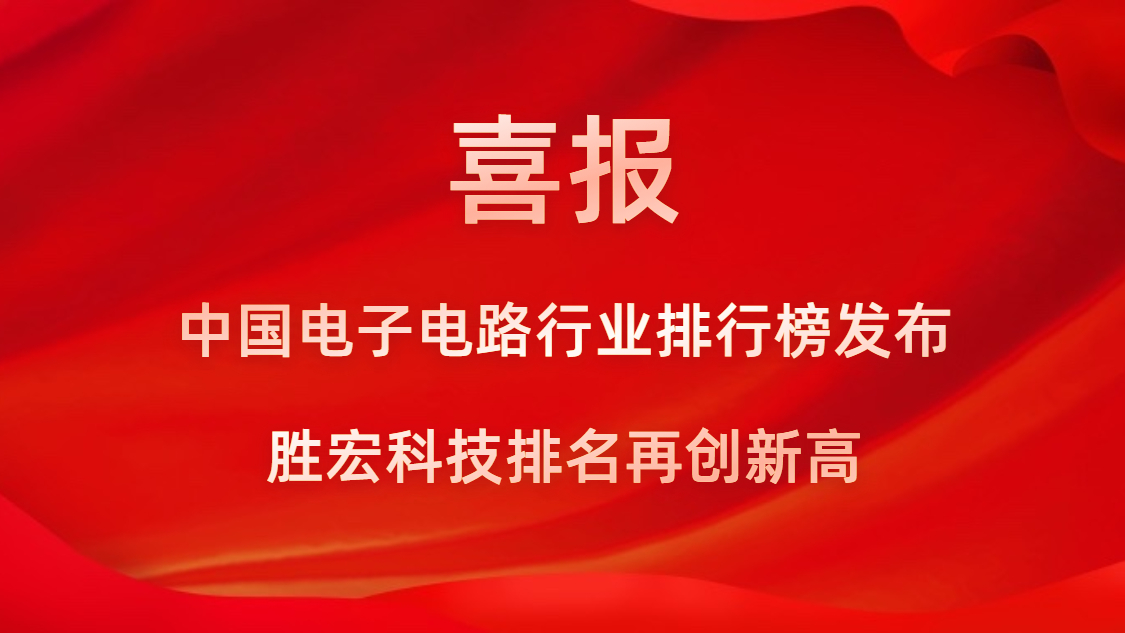 再創(chuàng)新高！勝宏科技榮列2022年廣東省制造業(yè)企業(yè)500強第73位