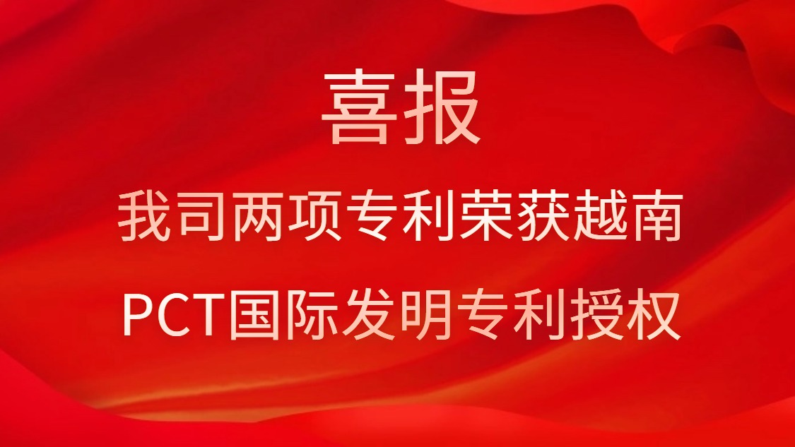 喜報(bào)！我司兩項(xiàng)專利榮獲越南PCT國際發(fā)明專利授權(quán)