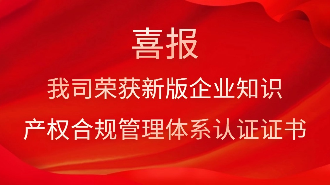 喜報(bào)！我司榮獲新版企業(yè)知識(shí)產(chǎn)權(quán)合規(guī)管理體系認(rèn)證證書