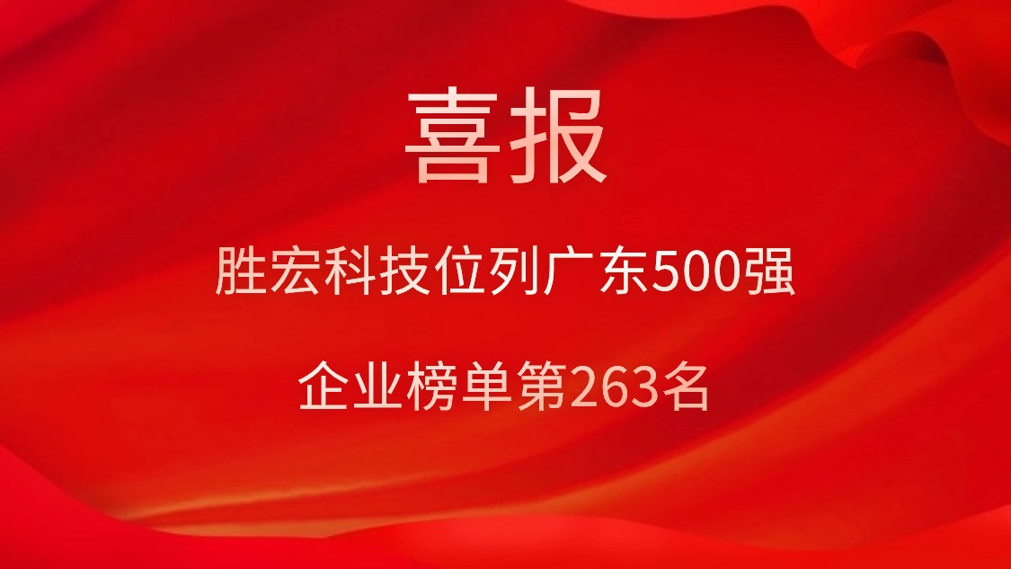 喜訊！我司位列廣東500強企業(yè)榜單第263名