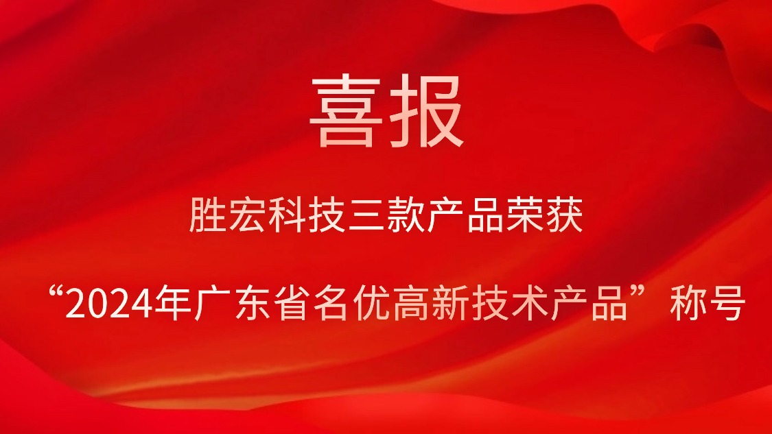 勝宏科技三款產(chǎn)品榮獲“2024年廣東省名優(yōu)高新技術產(chǎn)品”稱號