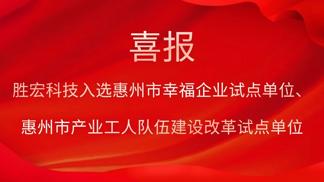 勝宏科技入選惠州市幸福企業(yè)試點單位、惠州市產(chǎn)業(yè)工人隊伍建設改革試點單位