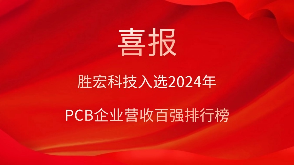 勝宏科技入選2024年PCB企業(yè)營收百強排行榜