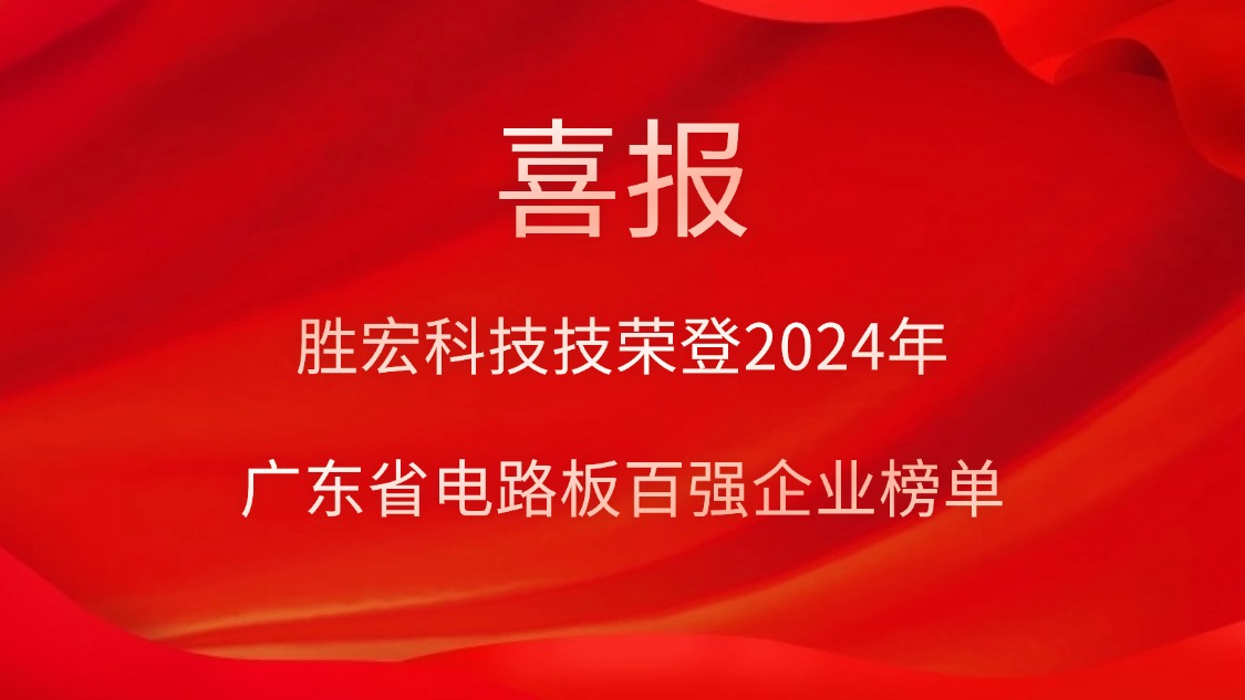 喜訊！勝宏科技榮登“2024年廣東省電路板百強企業(yè)”榜單